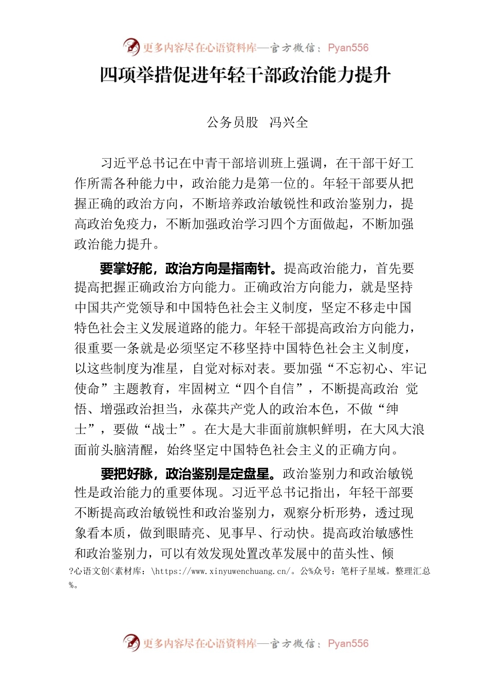 四项举措促进年轻干部政治能力提升.docx_第1页