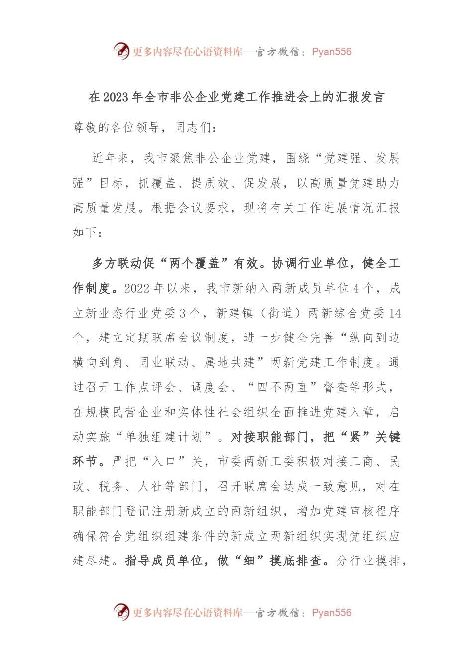 在2023年全市非公企业党建工作推进会上的汇报发言.docx_第1页