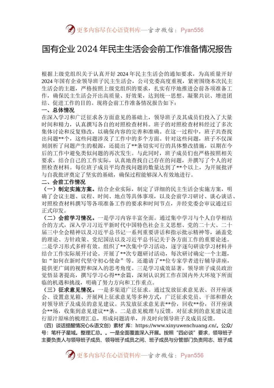 国有企业2024年民主生活会会前工作准备情况报告.docx_第1页