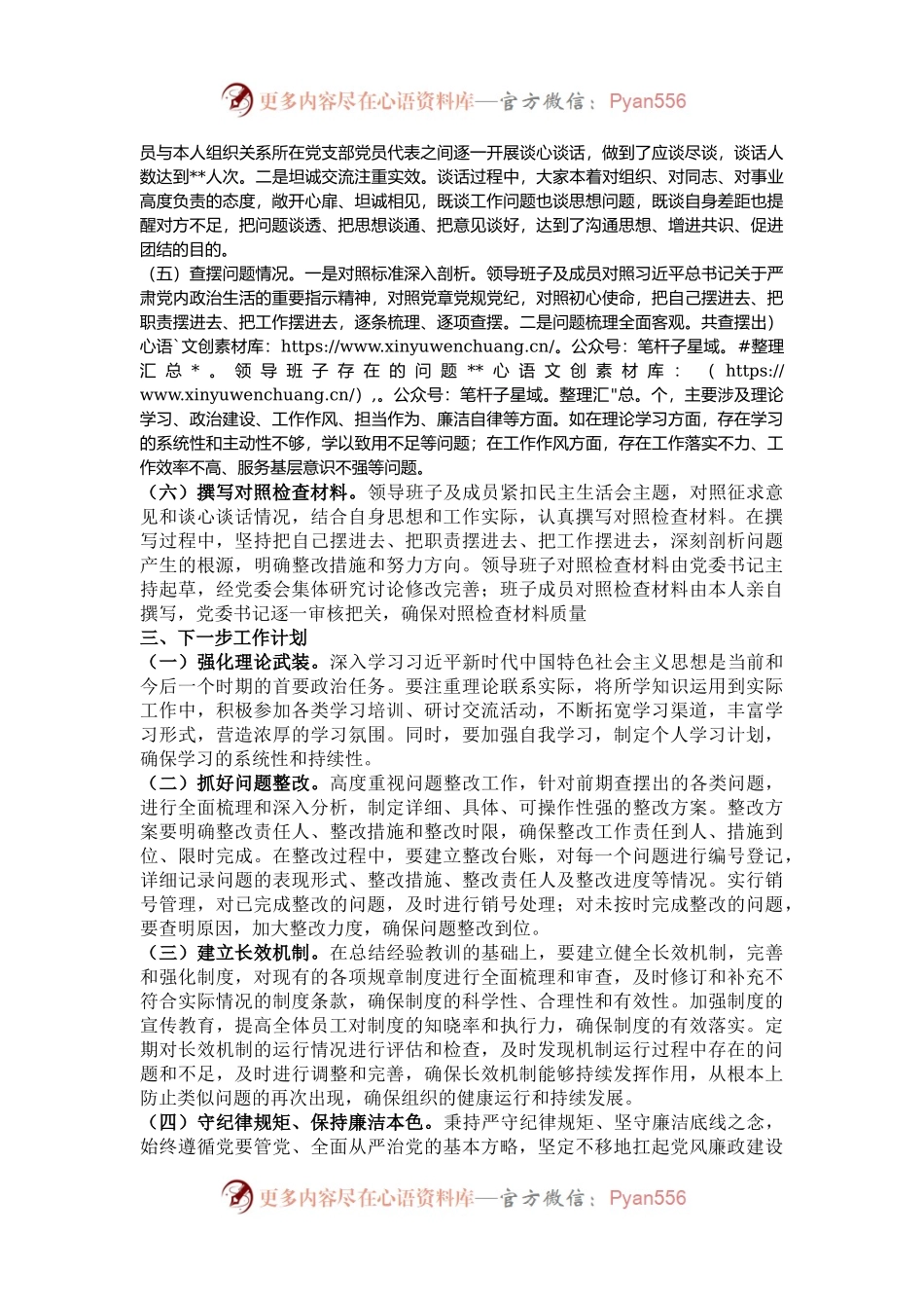 国有企业2024年民主生活会会前工作准备情况报告.docx_第2页