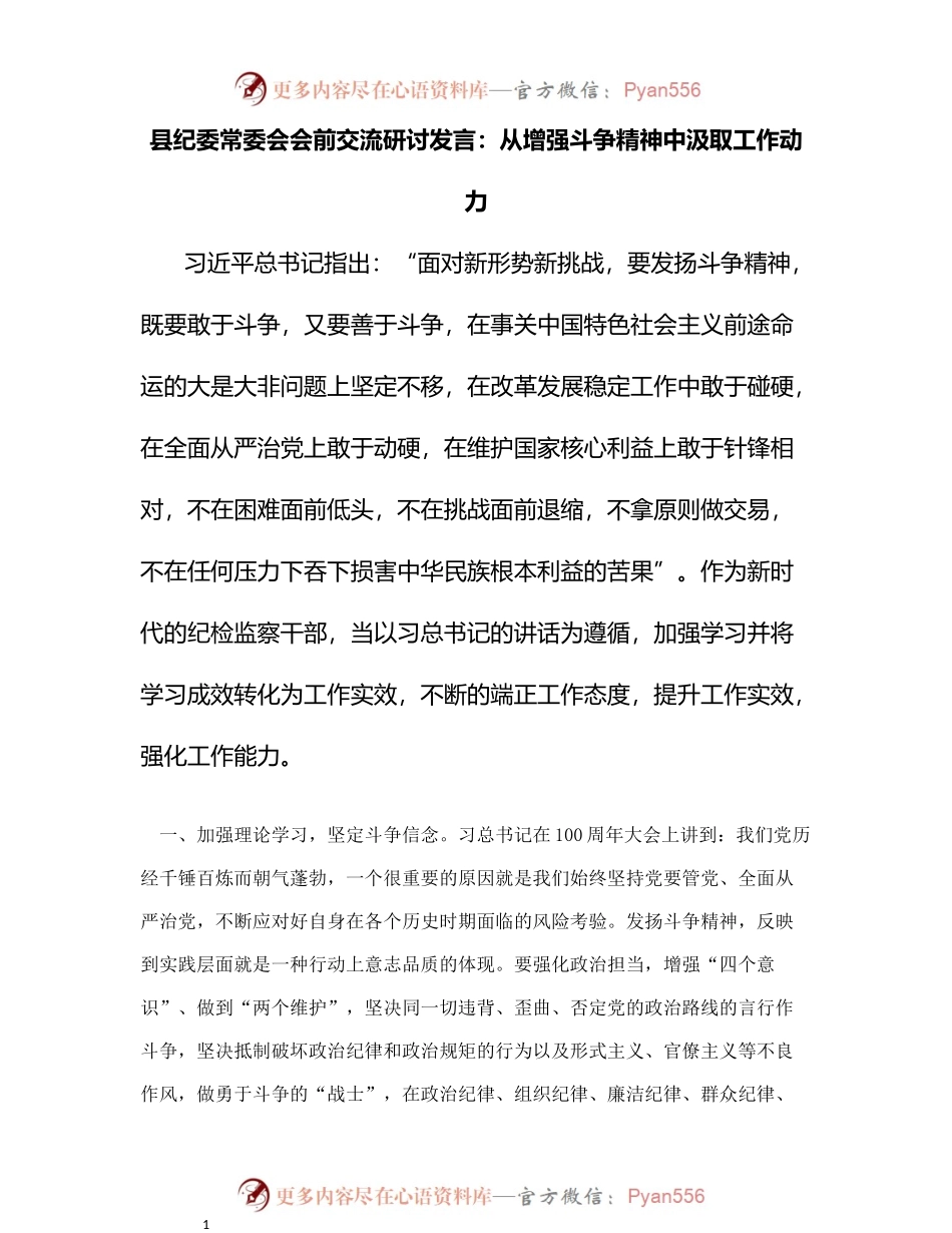县纪委常委会会前交流研讨发言：从增强斗争精神中汲取工作动力.docx_第1页