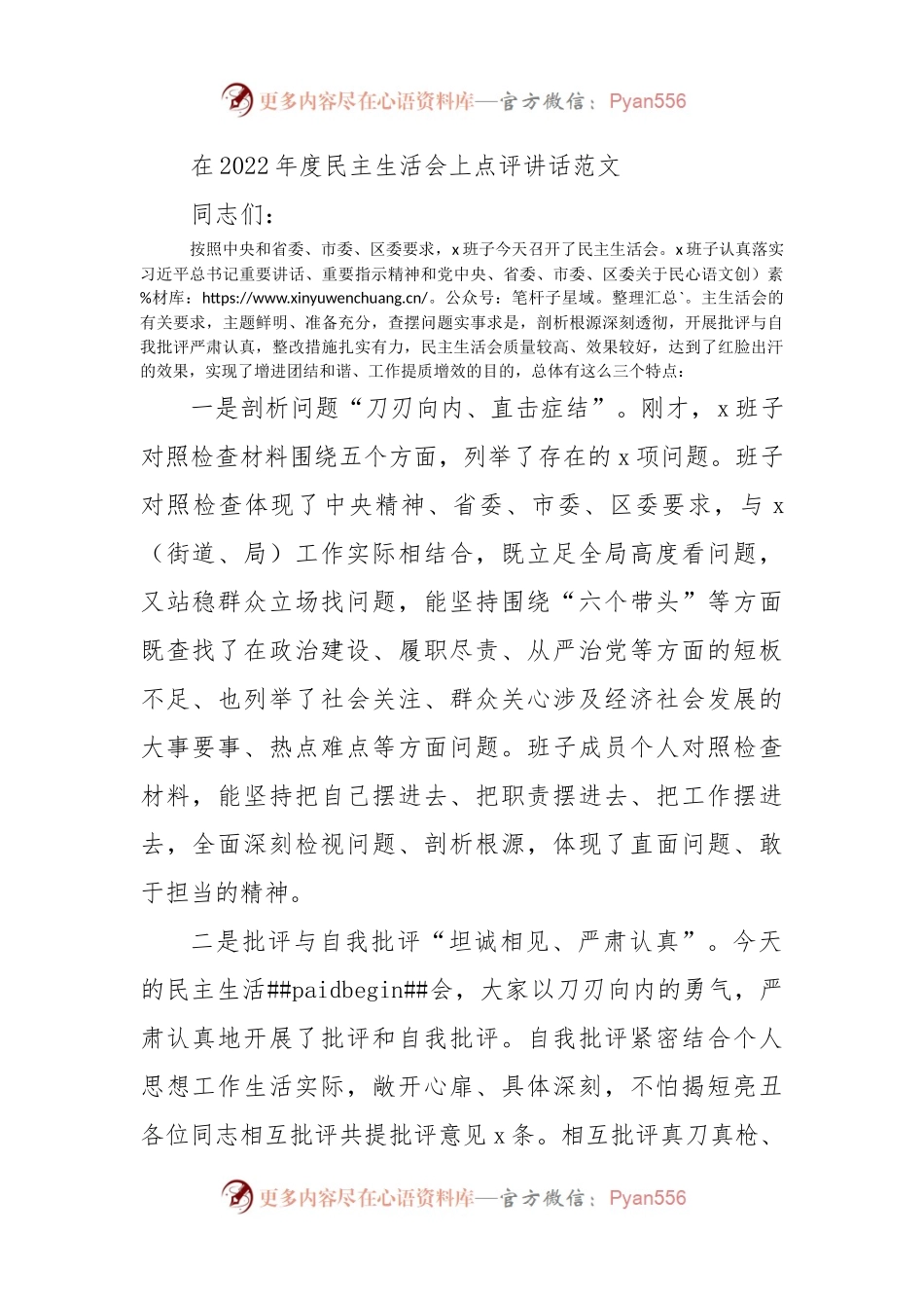在2022年度民主生活会上点评讲话范文.docx_第1页