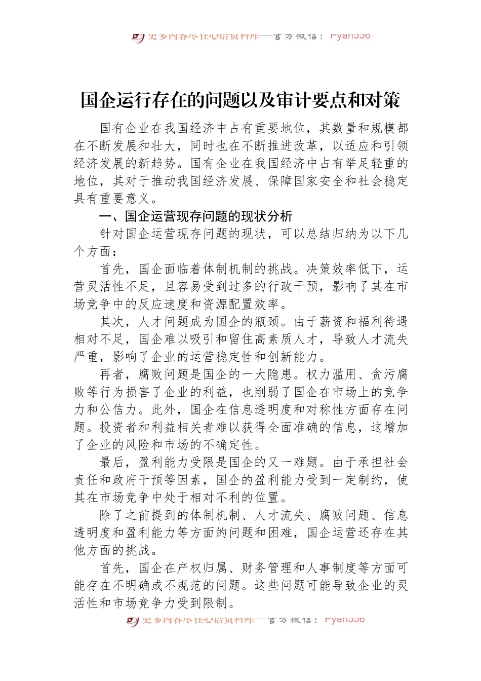 国企运行存在的问题以及审计要点和对策.docx_第1页