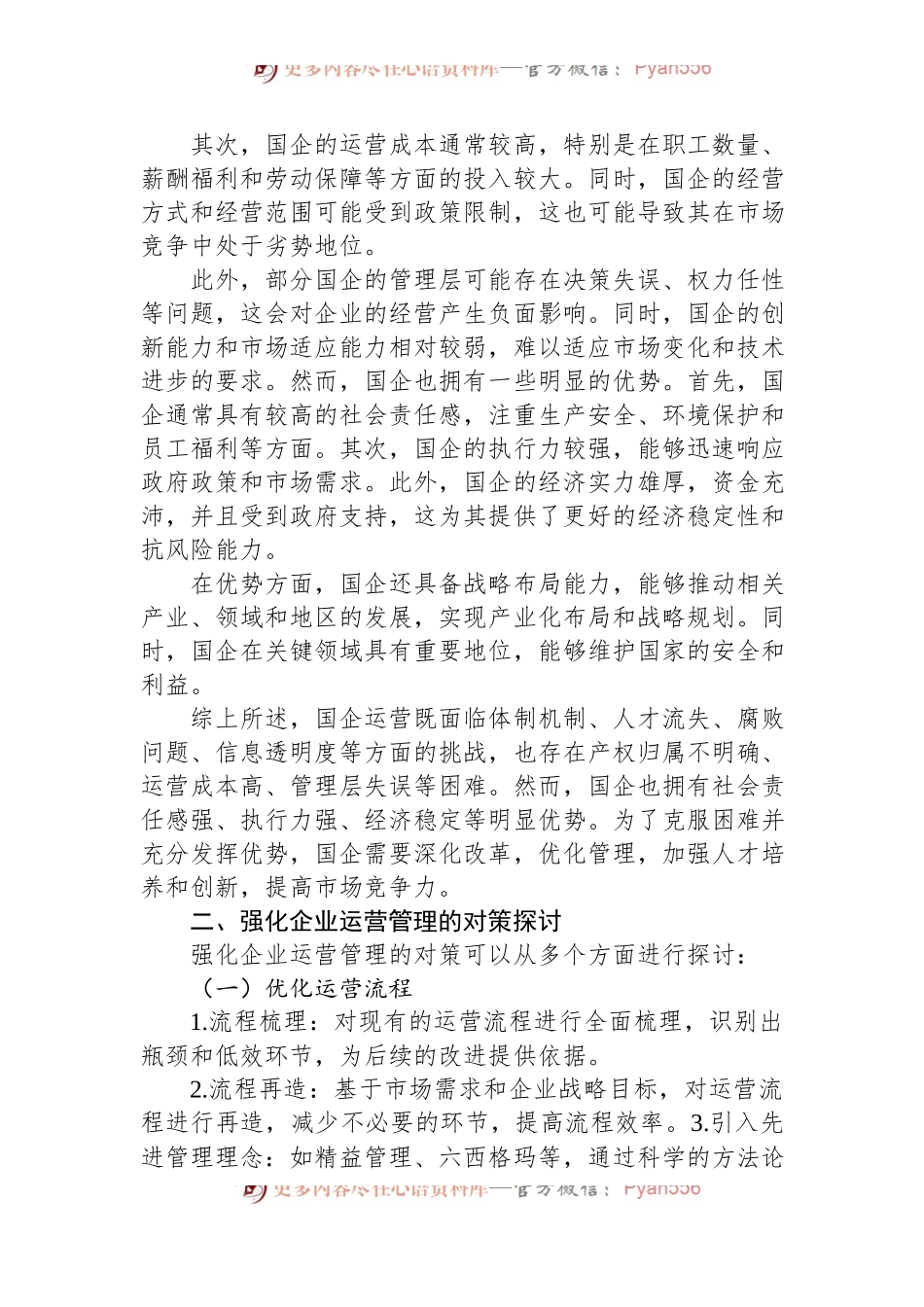 国企运行存在的问题以及审计要点和对策.docx_第2页