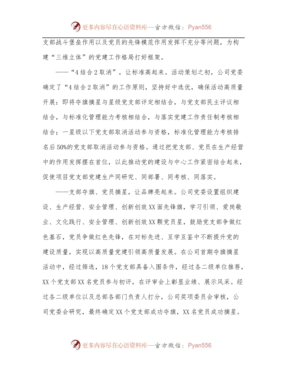 国企党建经验材料：以“三维立体”工作格局夯实党的工作基础.docx_第2页