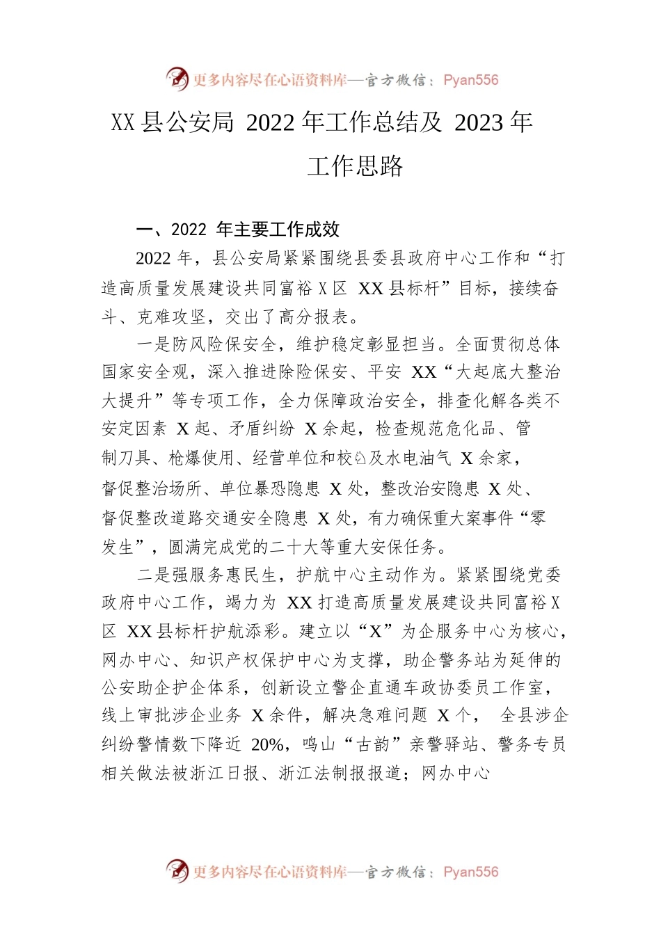 县公安局2022年工作总结及2023年工作思路.docx_第1页