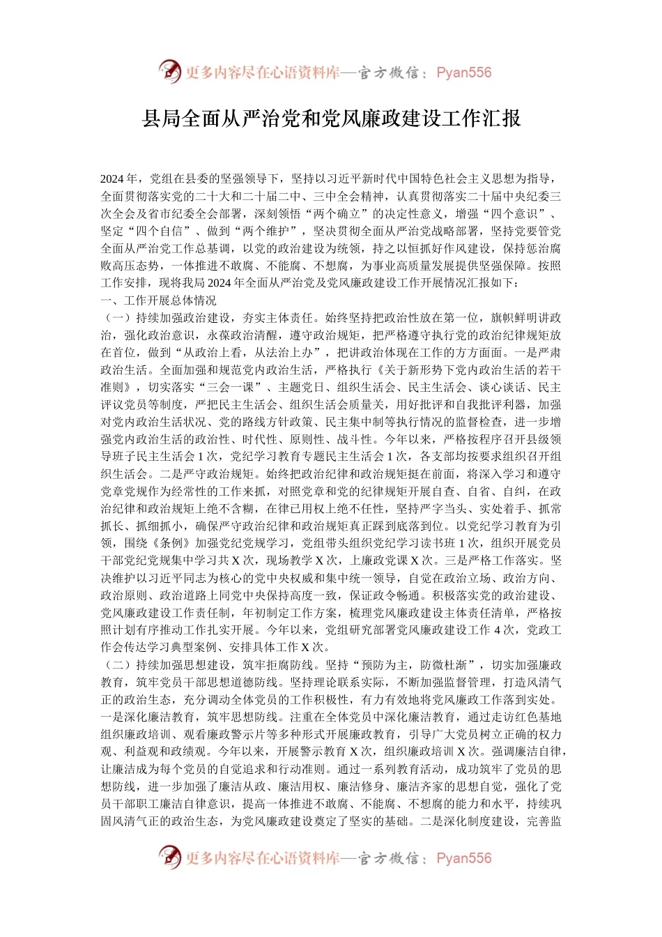 县局全面从严治党和党风廉政建设工作汇报.docx_第1页