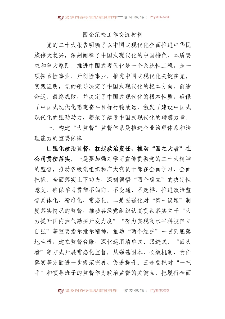 国企纪检工作交流材料.docx_第1页