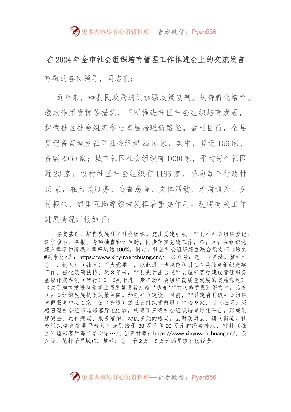 在2024年全市社会组织培育管理工作推进会上的交流发言.docx_第1页