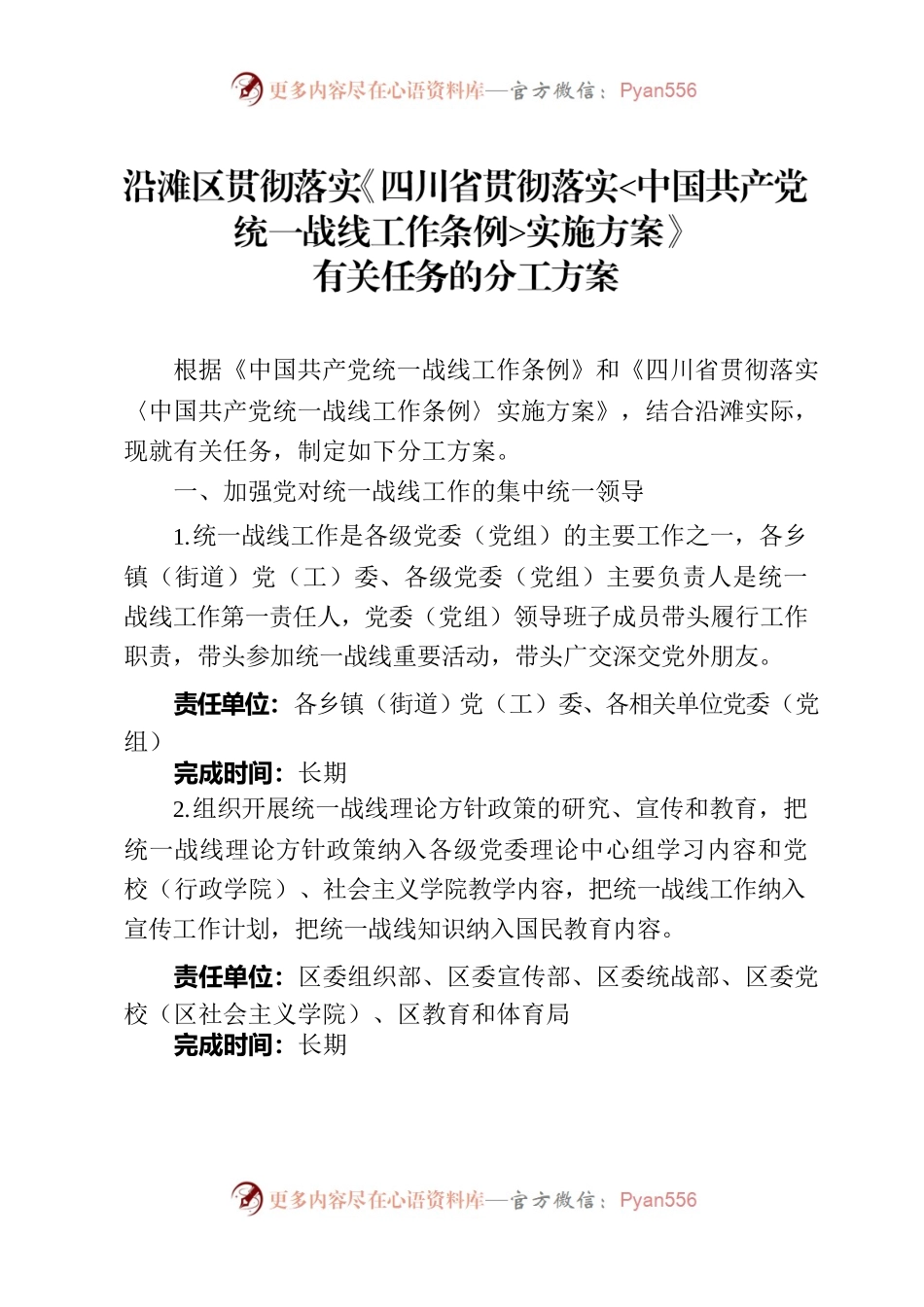 四川省贯彻落实中国共产党统一战线工作条例实施方案.docx_第1页