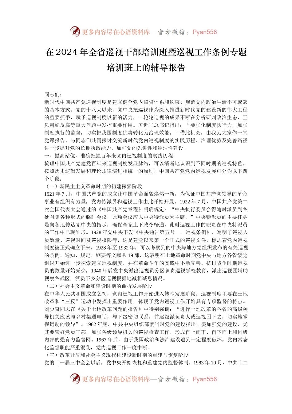 在2024年全省巡视干部培训班暨巡视工作条例专题培训班上的辅导报告.docx_第1页
