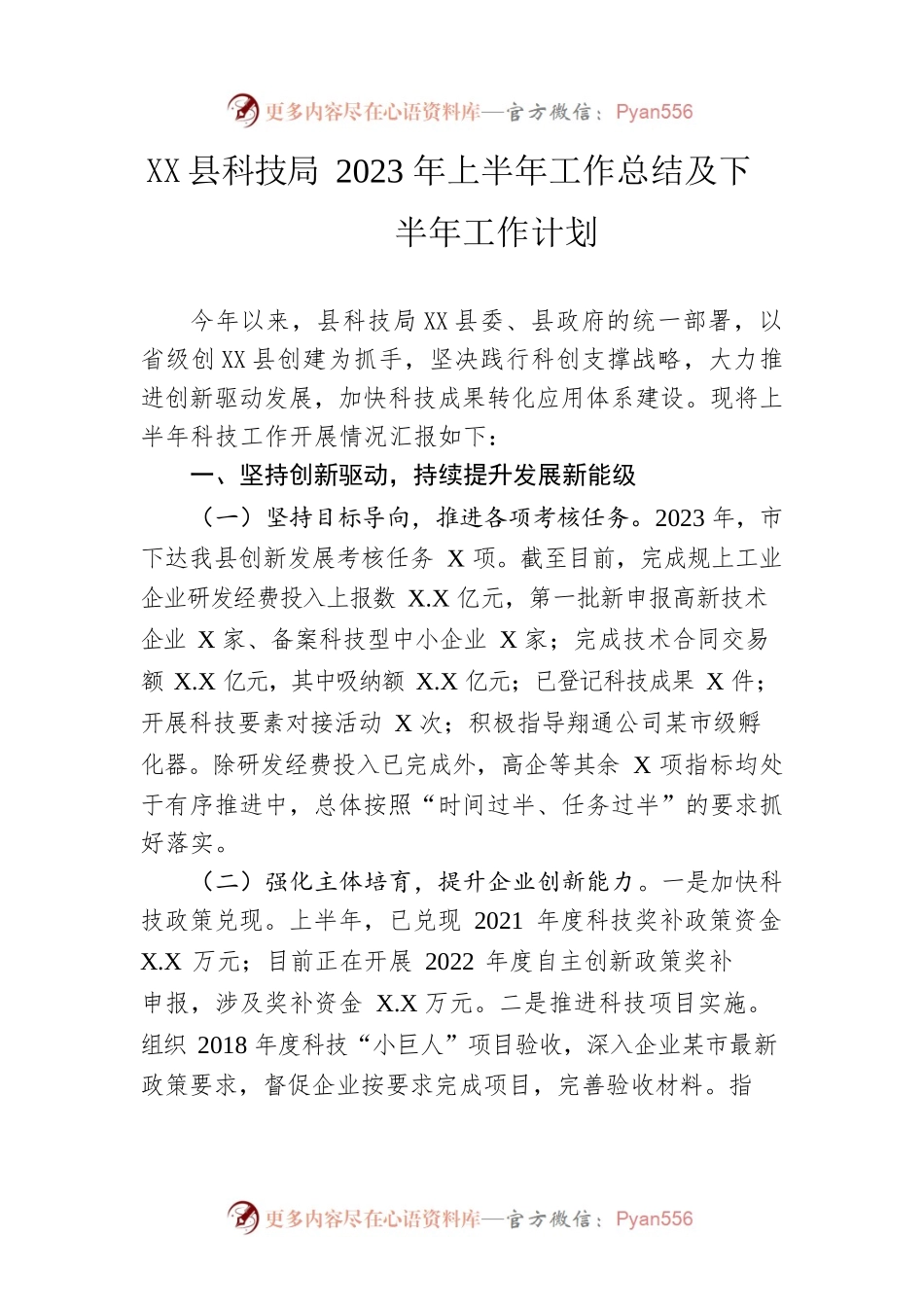 县科技局2023年上半年工作总结及下半年工作计划（20230620）.docx_第1页
