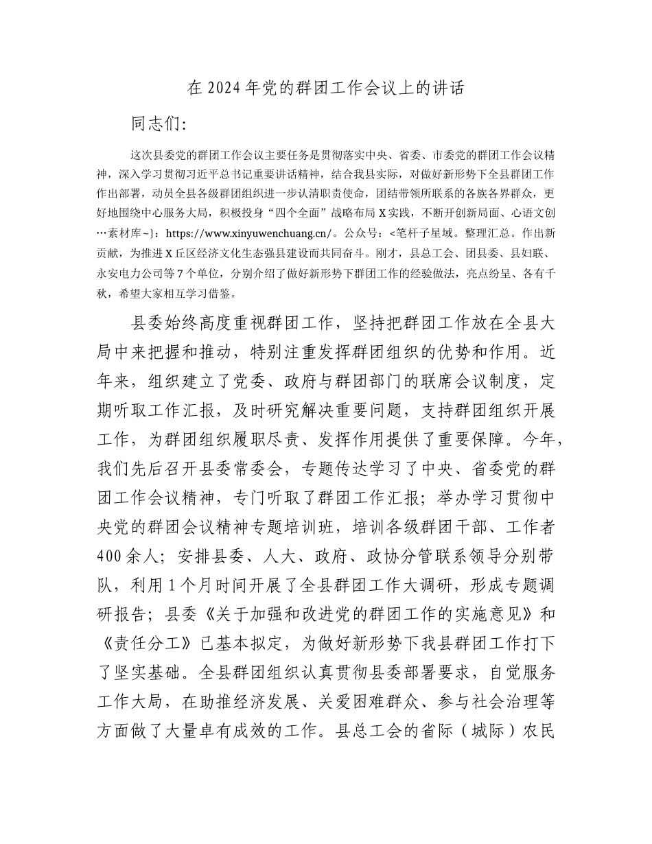 在2024年党的群团工作会议上的讲话.docx_第1页