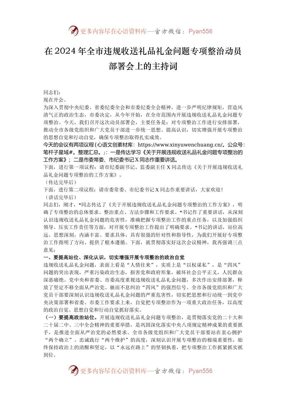 在2024年全市违规收送礼品礼金问题专项整治动员部署会上的主持词.docx_第1页
