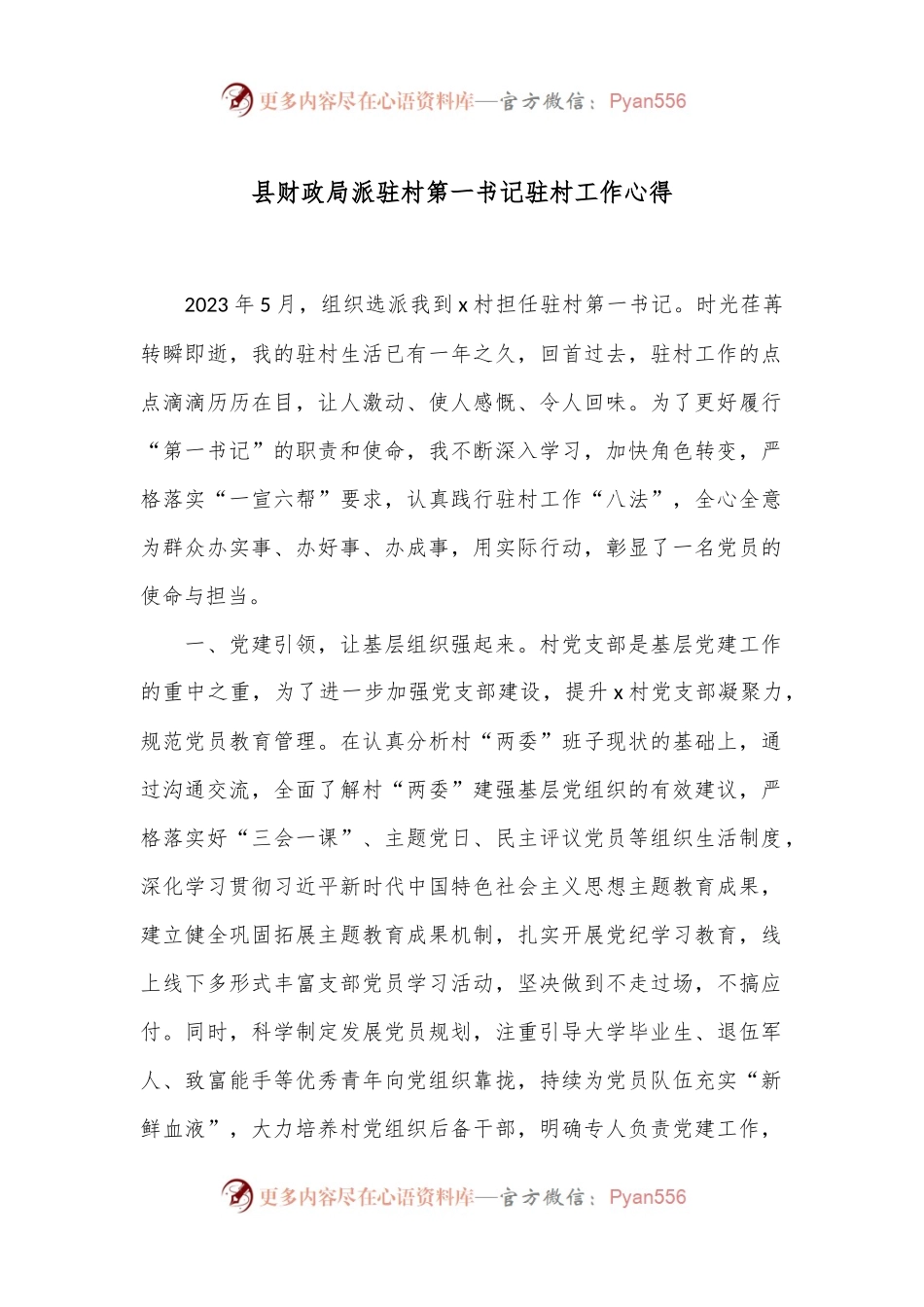 县财政局派驻村第一书记驻村工作心得.docx_第1页