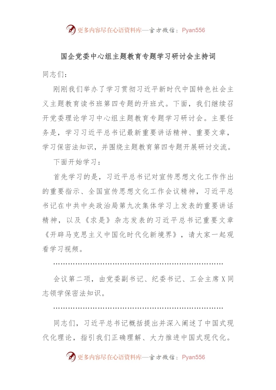 国企党委中心组主题教育专题学习研讨会主持词.docx_第1页