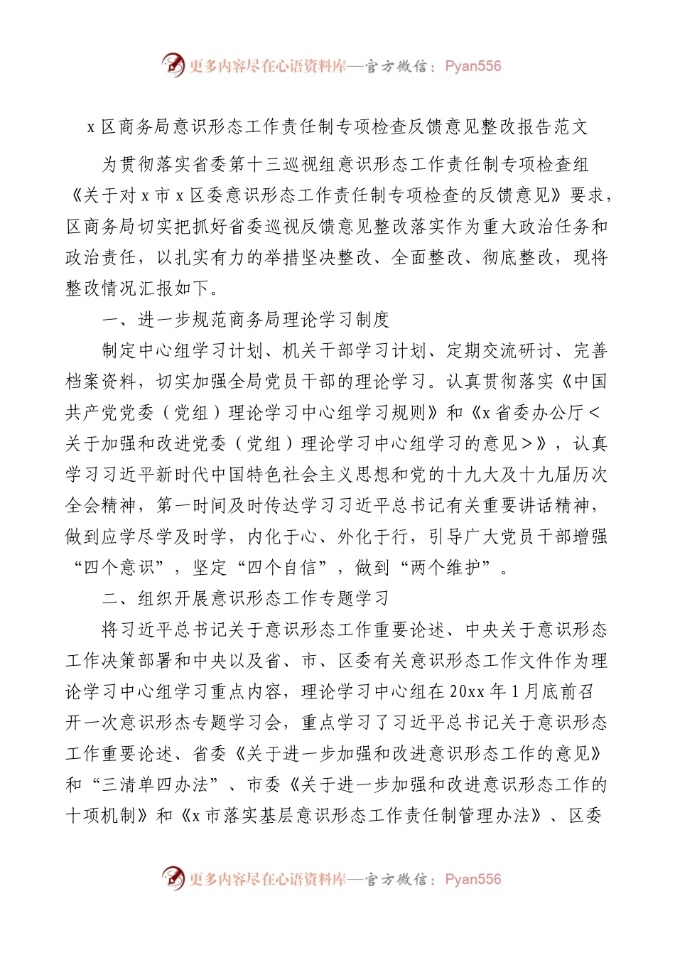 商务局ysxt工作责任制专项检查反馈意见整改报告范文.docx_第1页
