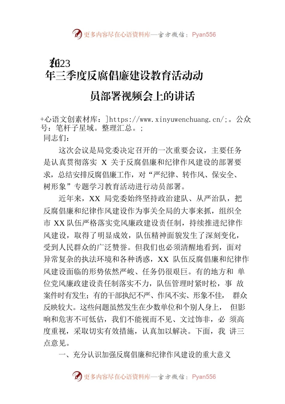 在2023年三季度反腐倡廉建设教育活动动员部署视频会上的讲话.docx_第1页