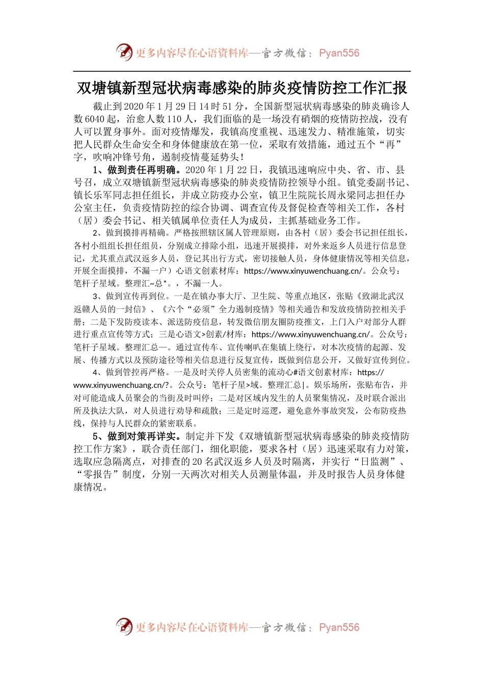 双塘镇新型冠状病毒感染的肺炎疫情防控工作汇报.docx_第1页