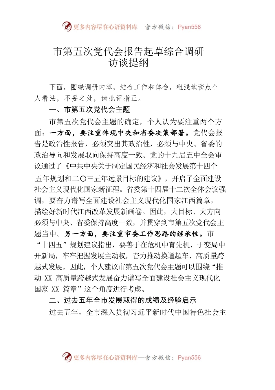 县委书记在市党代会调研访谈提纲.docx_第1页