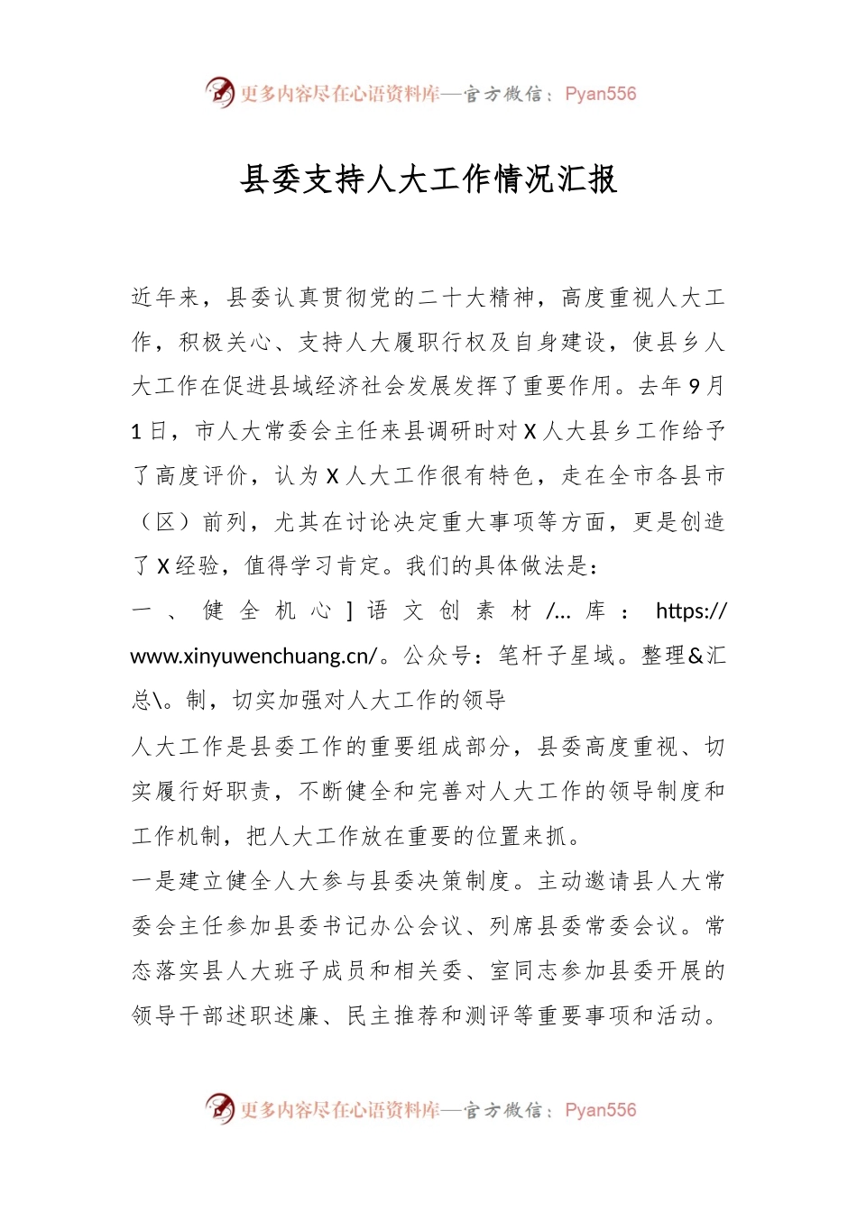 县委支持人大工作情况汇报.docx_第1页