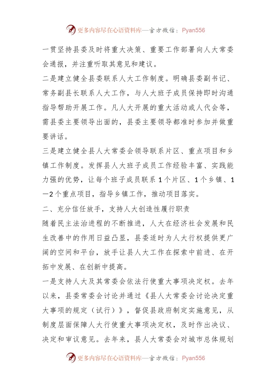 县委支持人大工作情况汇报.docx_第2页