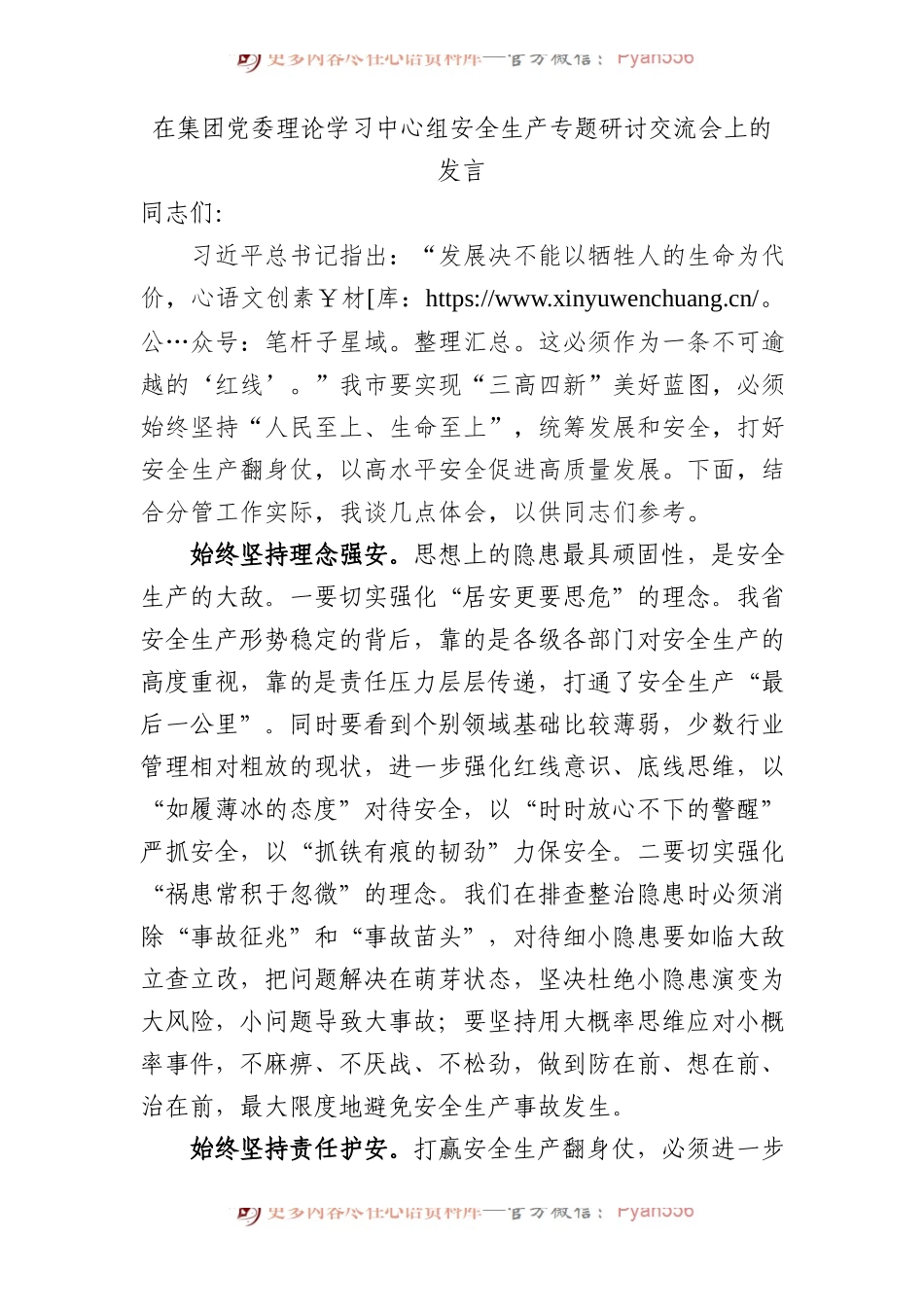 国企安全生产专题研讨交流会上的发言.docx_第1页