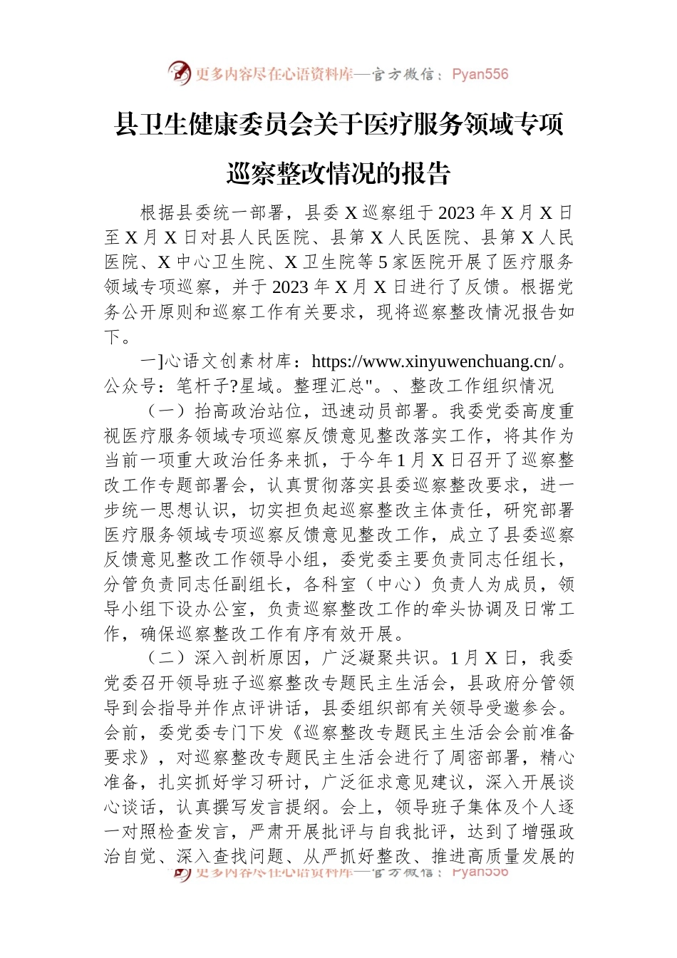 县卫生健康委员会关于医疗服务领域专项巡察整改情况的报告.docx_第1页