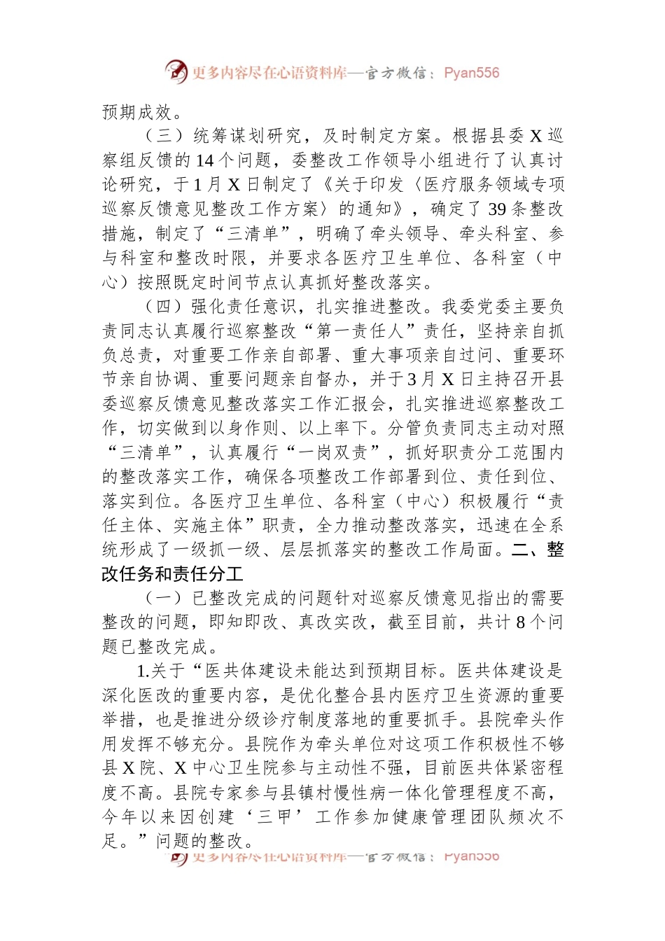 县卫生健康委员会关于医疗服务领域专项巡察整改情况的报告.docx_第2页