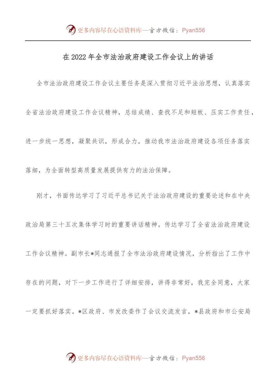 在2022年全市法治政府建设工作会议上的讲话.docx_第1页