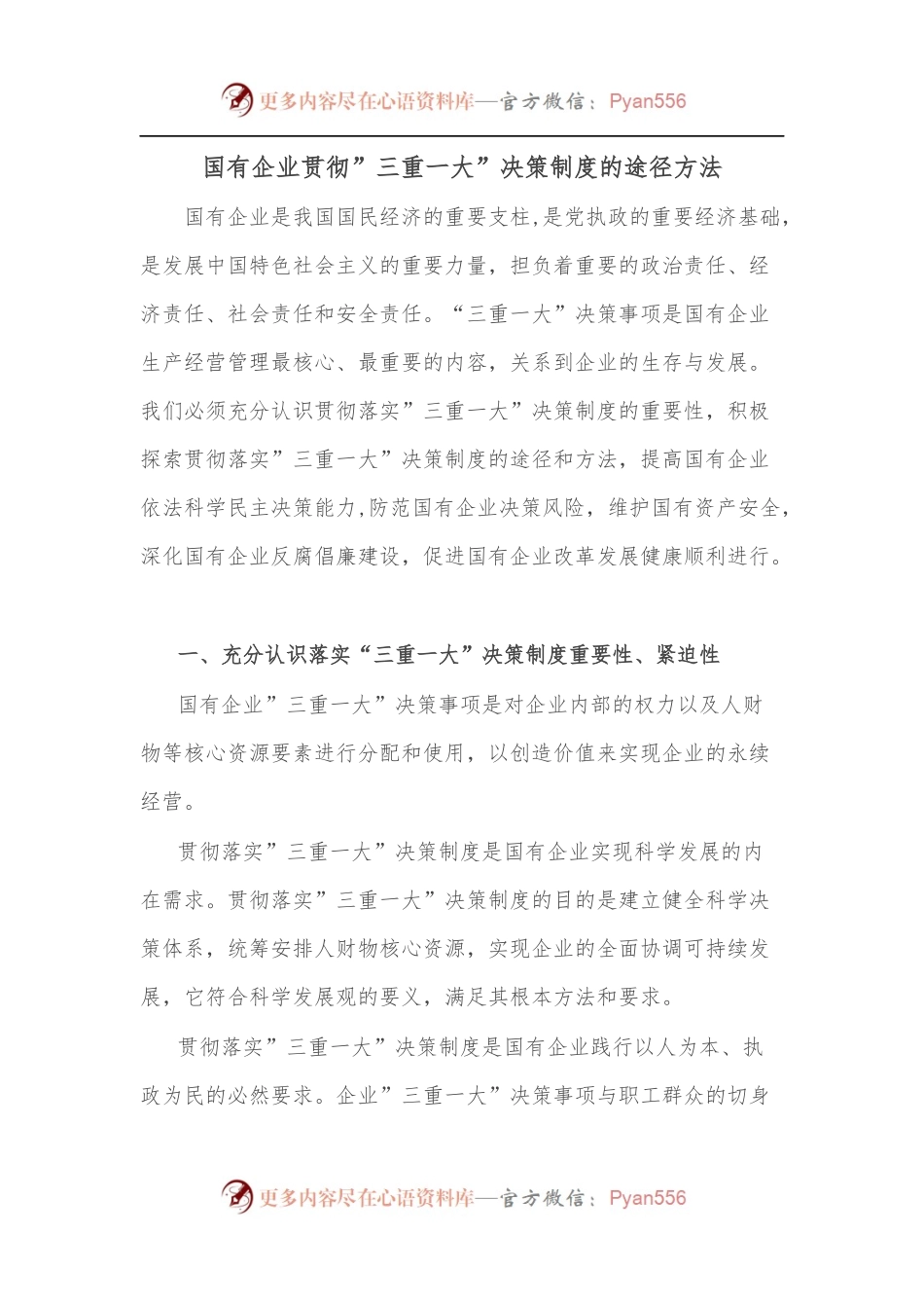 国有企业贯彻”三重一大”决策制度的途径方法.docx_第1页
