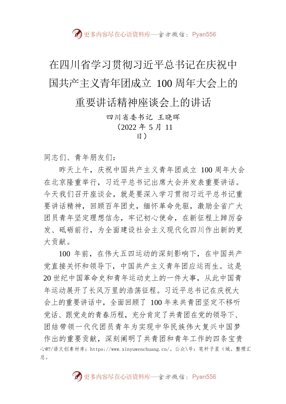 四川省委书记王晓晖：在四川省学习贯彻习总书记在庆祝中国共产主义青年团成立100周年大会上的重要讲话精神座谈会上的讲话.docx_第1页