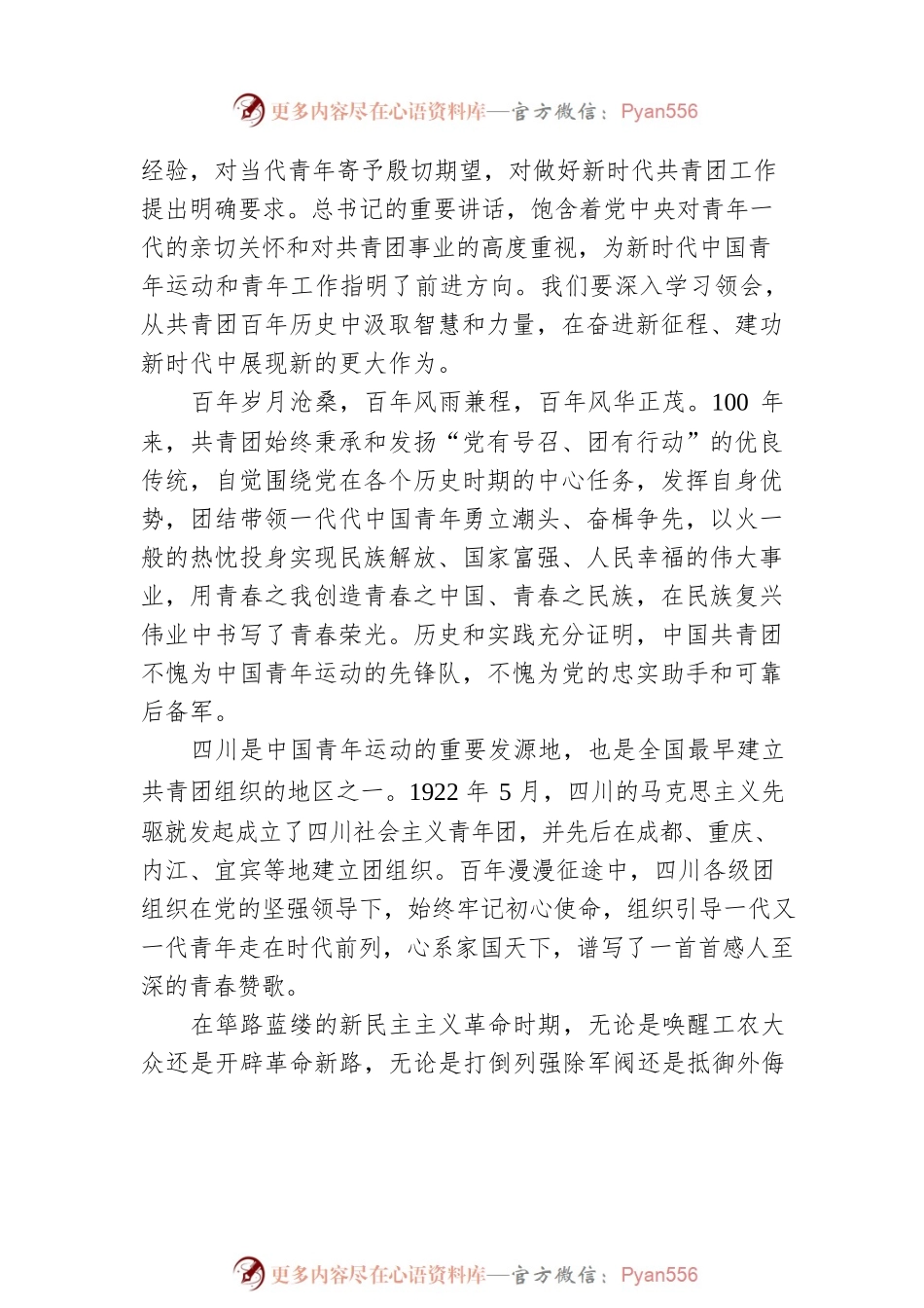 四川省委书记王晓晖：在四川省学习贯彻习总书记在庆祝中国共产主义青年团成立100周年大会上的重要讲话精神座谈会上的讲话.docx_第2页