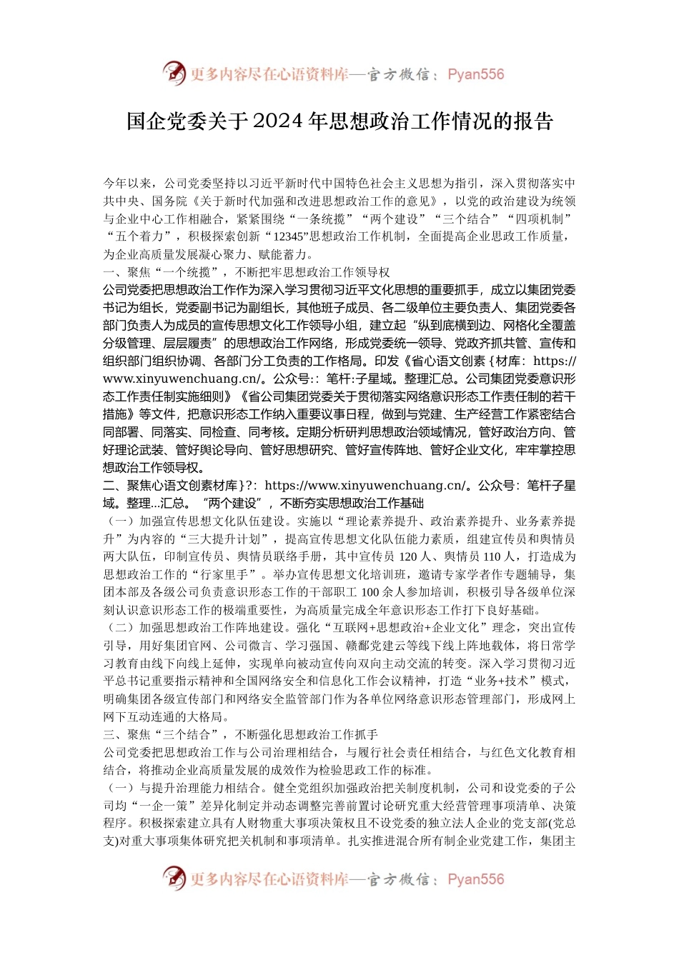 国企党委关于2024年思想政治工作情况的报告.docx_第1页