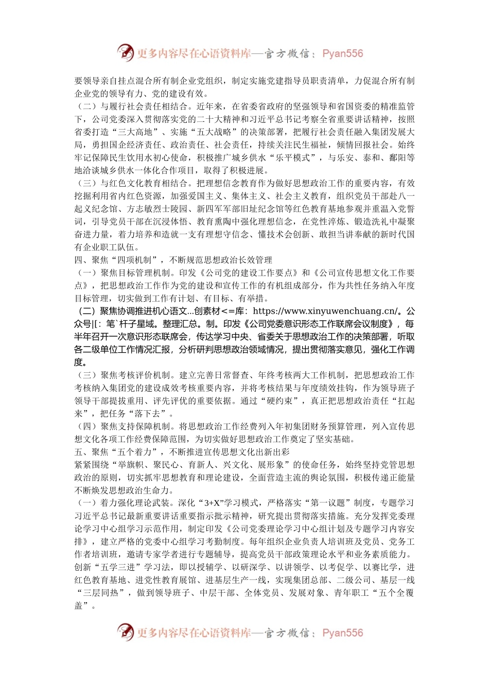 国企党委关于2024年思想政治工作情况的报告.docx_第2页