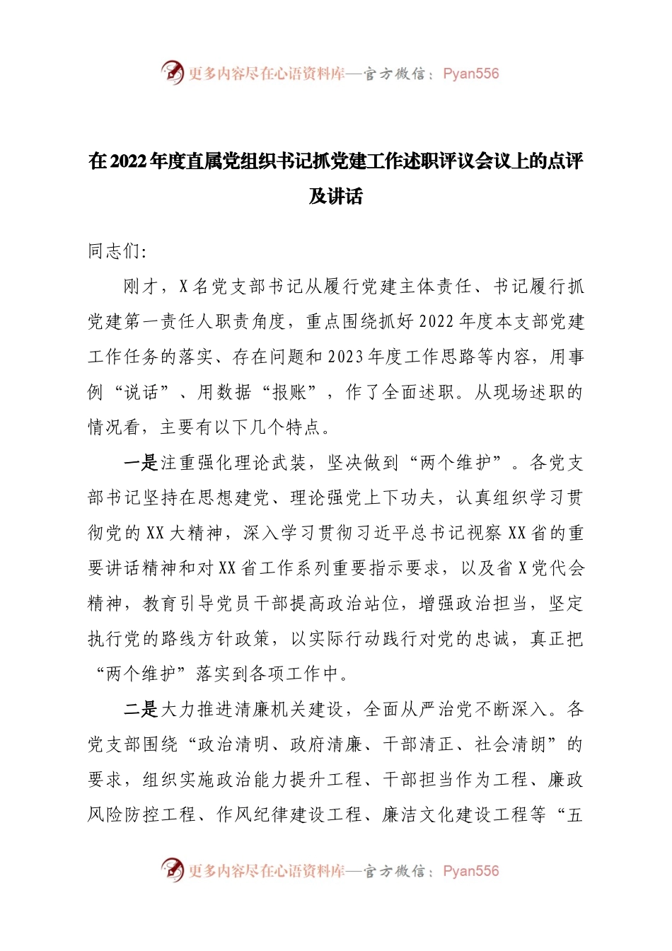 在2022年度直属党组织书记抓党建工作述职评议会议上的点评及讲话.docx_第1页