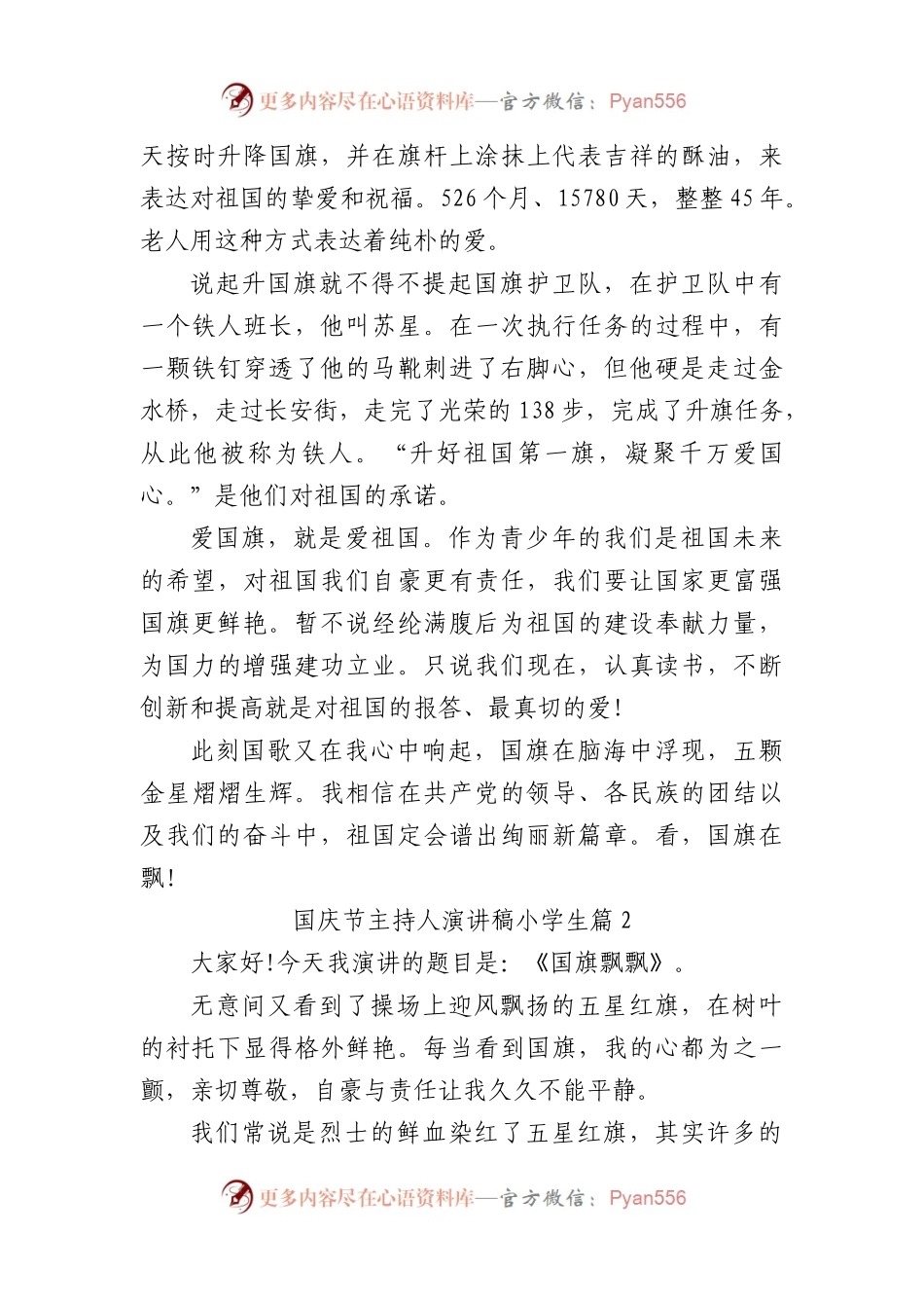 国庆节主持人演讲稿小学生18篇.docx_第2页