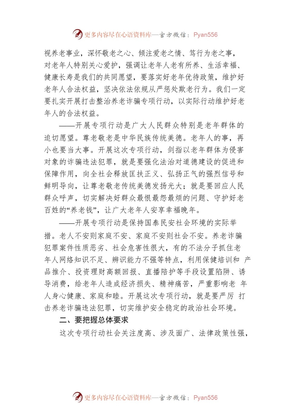 召开打击整治养老诈骗专项行动部署会议集锦（20组）.docx_第2页