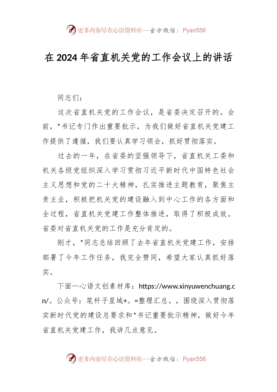 在2024年省直机关党的工作会议上的讲话稿.docx_第1页