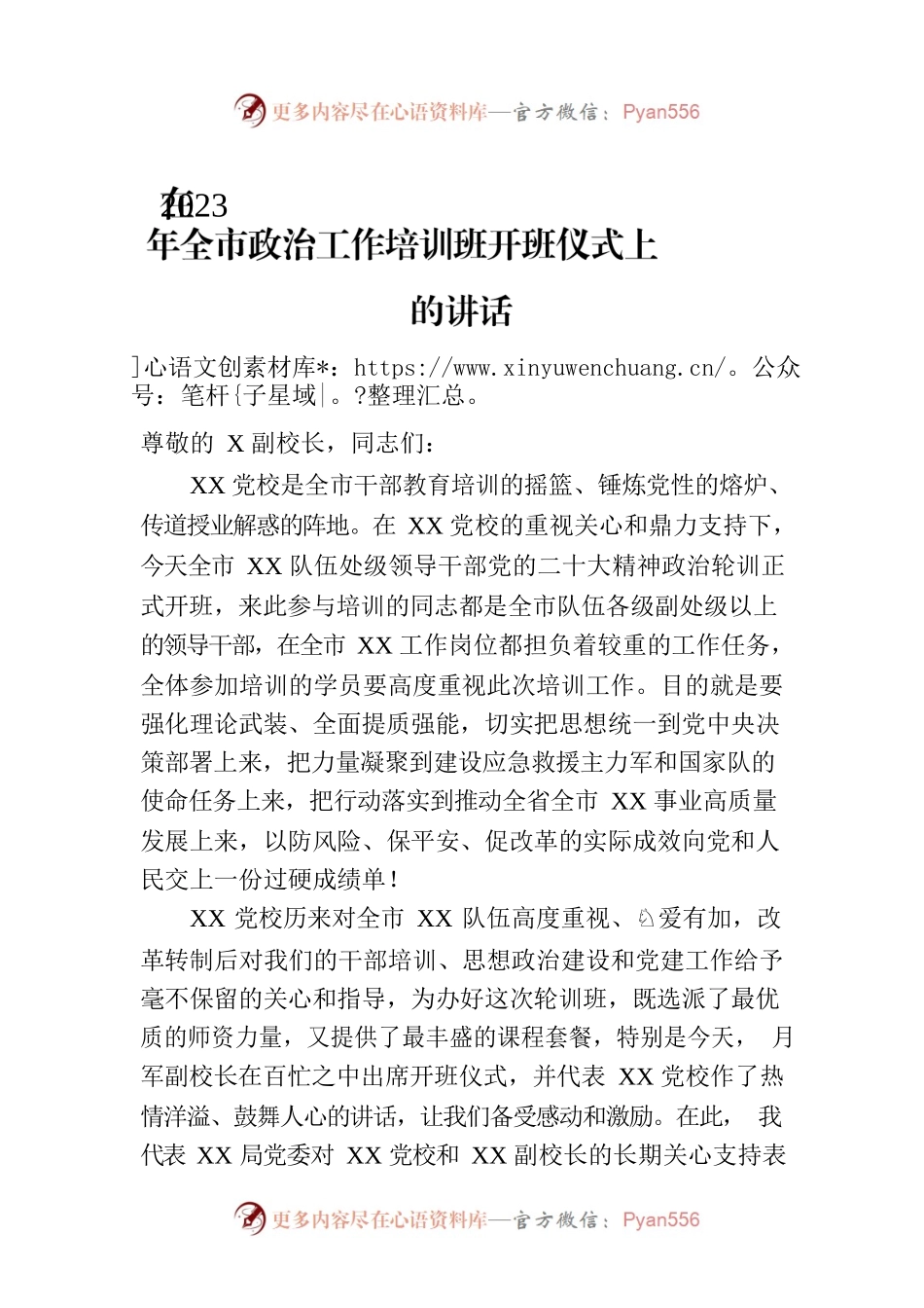 在2023年全市政治工作培训班开班仪式上的讲话.docx_第1页