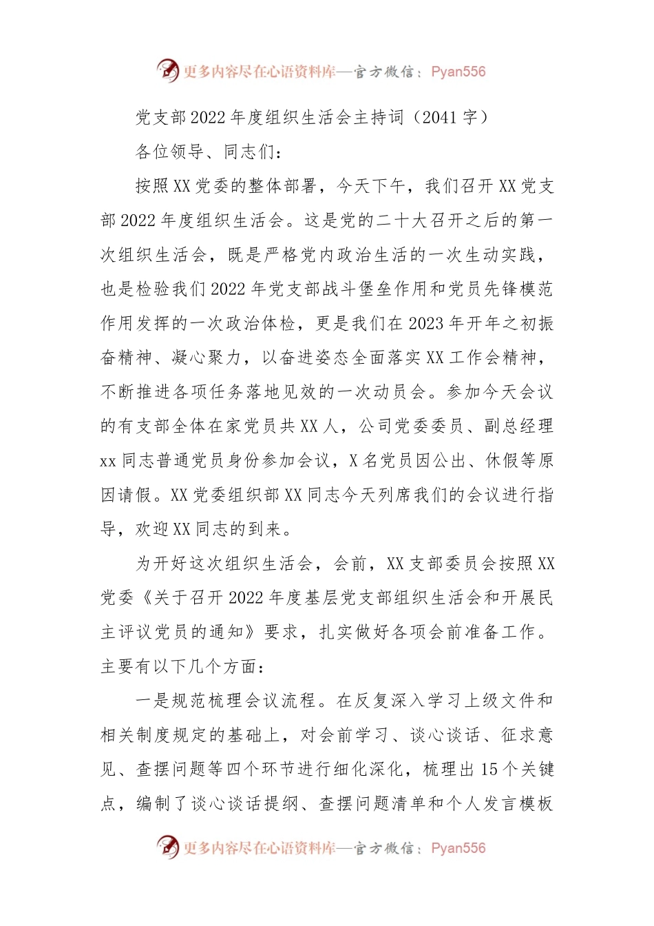 国企党支部2022年度组织生活会主持词（含民主评议党员）.docx_第1页