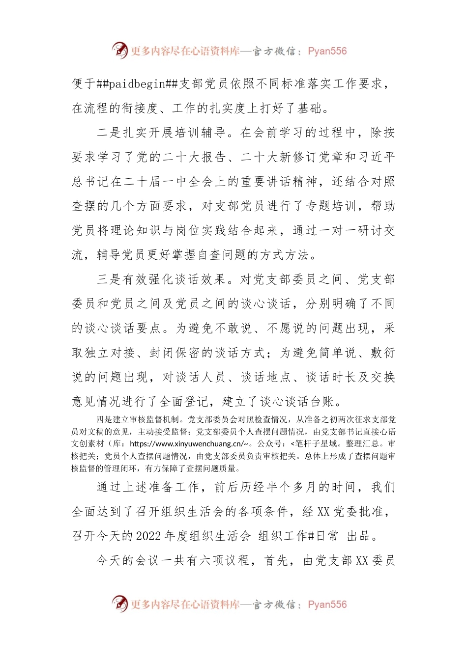 国企党支部2022年度组织生活会主持词（含民主评议党员）.docx_第2页