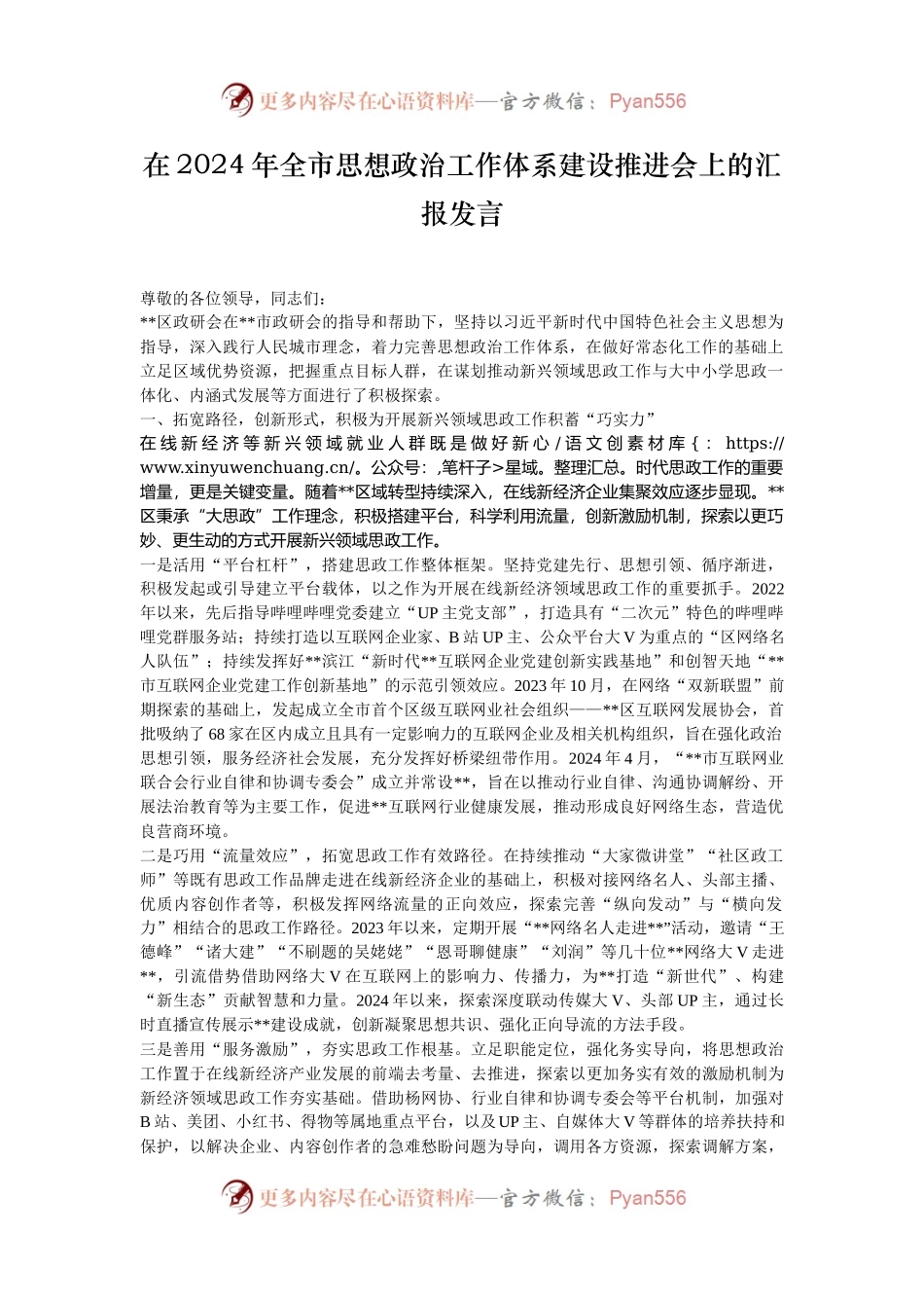 在2024年全市思想政治工作体系建设推进会上的汇报发言.docx_第1页