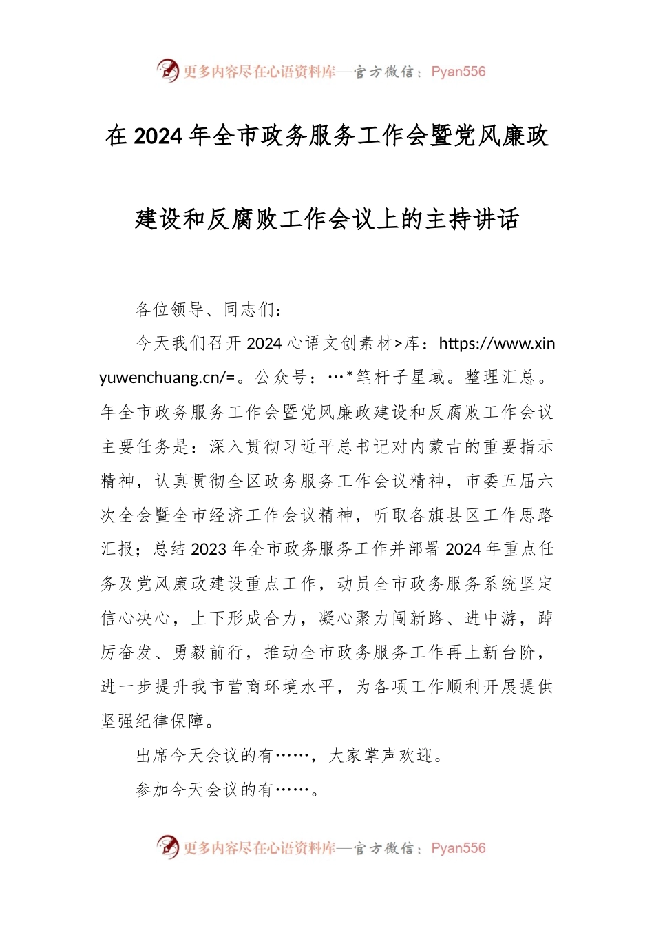 在2024年全市政务服务工作会暨党风廉政建设和反腐败工作会议上的主持讲话.docx_第1页