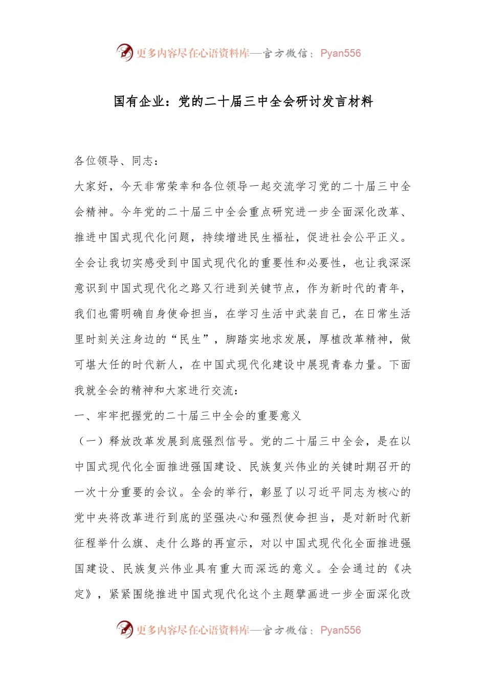 国有企业：党的二十届三中全会研讨发言材料.docx_第1页