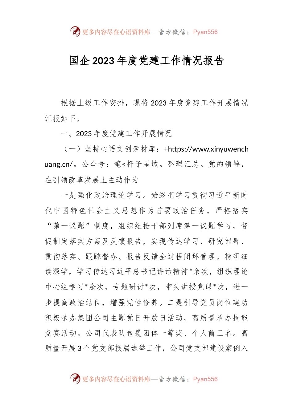 国企2023年度党建工作情况报告.docx_第1页