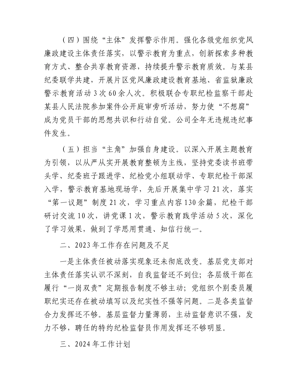 国企纪委述职述责述廉报告1700字.docx_第2页