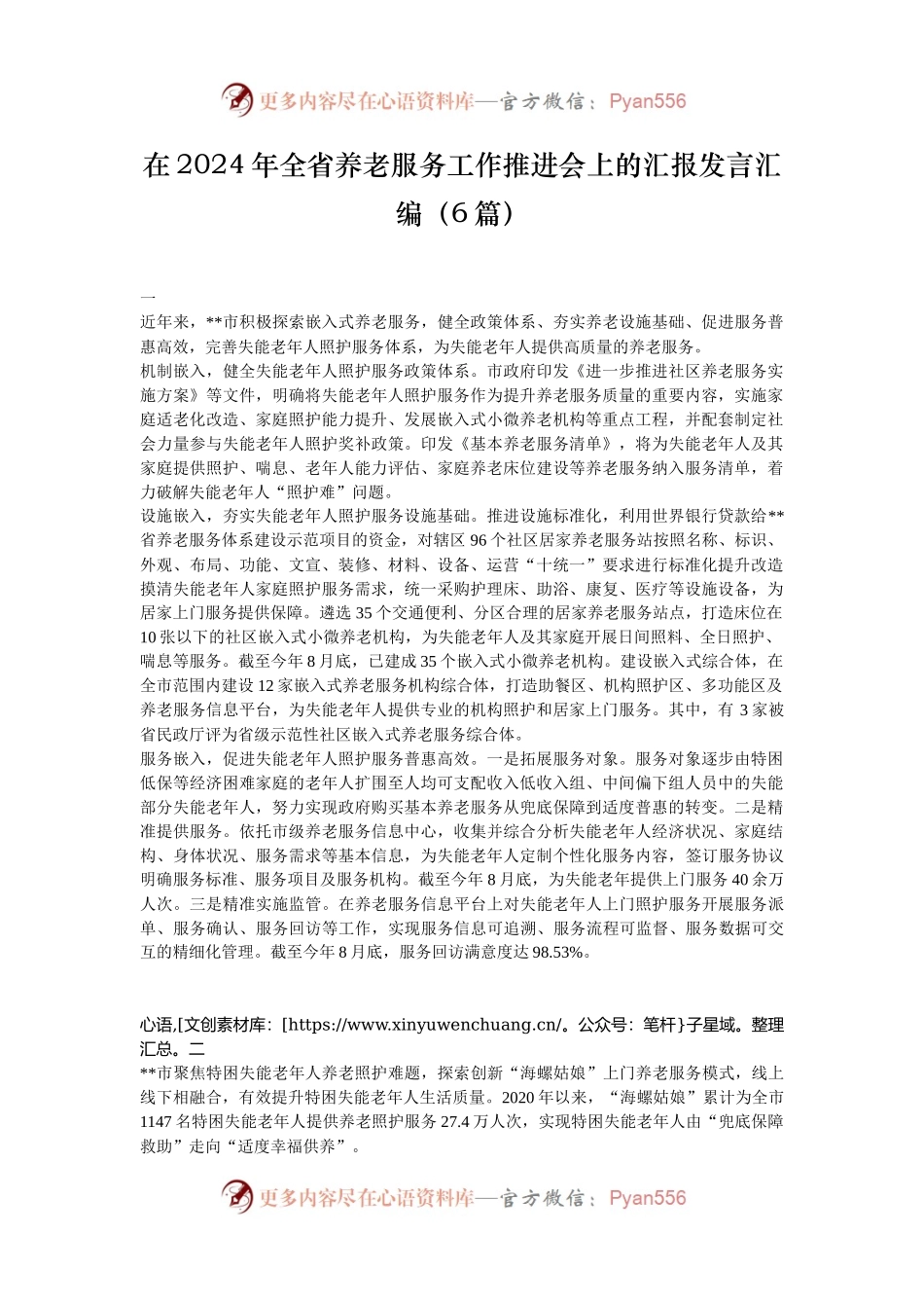 在2024年全省养老服务工作推进会上的汇报发言汇编（6篇）.docx_第1页