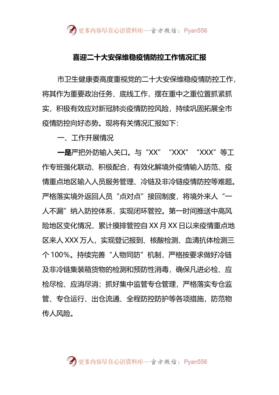 喜迎二十大安保维稳疫情防控工作情况汇报.docx_第1页
