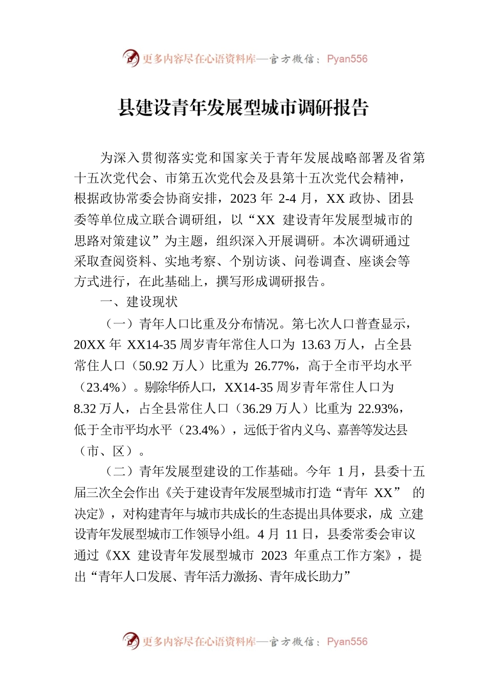 县建设青年发展型城市调研报告.docx_第1页